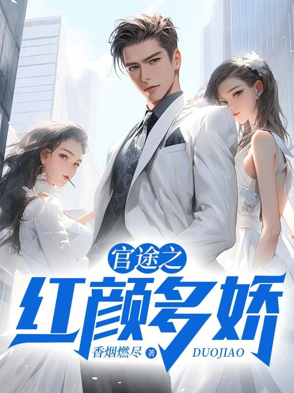 官场红颜