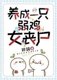 养成一只弱鸡女丧尸 男主是否姓祁