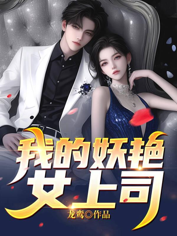 我的美女上司百科