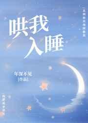 哄我入睡年深不见txt