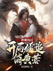 神雕杨过蓉儿你要稳住