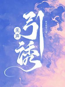无声引诱txt