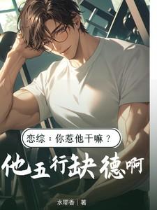 恋综你惹他干嘛?他五行缺德啊解说