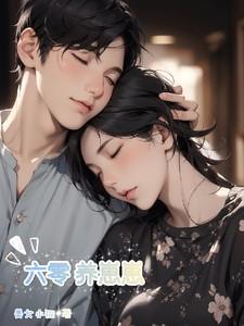 六零养崽崽全村嫉妒