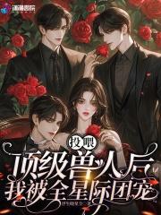 投喂顶级兽人后我被全星际团宠txt