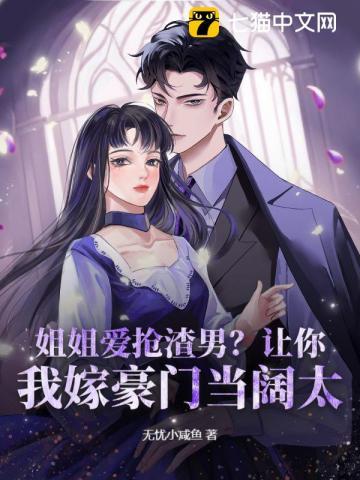 姐姐让我娶她