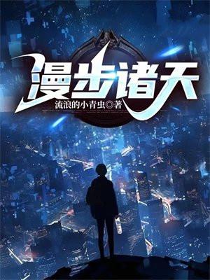 漫步诸天的道士起点