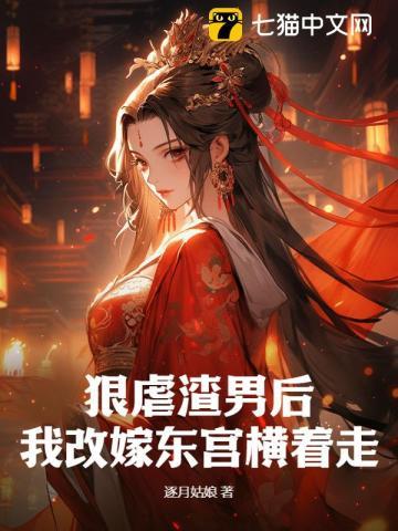 渣男害我全家入狱?反手灭你满门 逐月姑娘