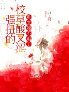 重生她不追了 秋海棠的春天