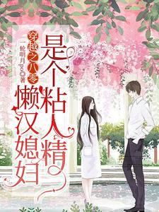 懒汉媳妇是个粘人精短剧在线