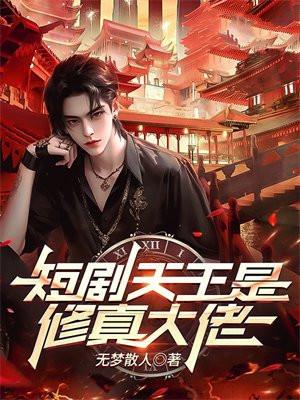 修真大佬短剧免费观看
