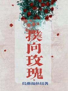 扑向玫瑰100集免费观看爱奇艺