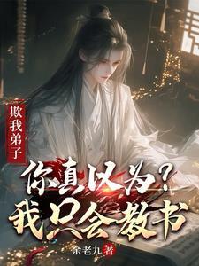 欺我弟子你真以为我只会教书第一次提到常云是那一章