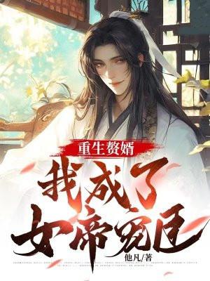 重生当赘婿漫画