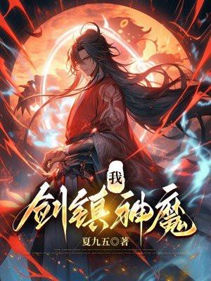 玄幻之我是剑神