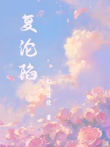 复沦陷短剧热播