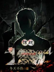 谍战小特务的逆袭全集