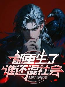 重生了谁还混社会的秦江免费阅读