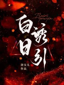 白日淫喧是哪个地方的方言