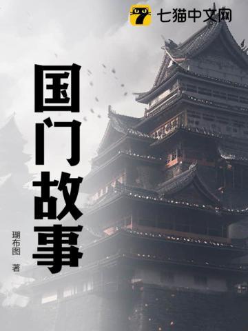 我要看国家故事