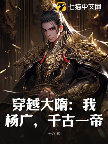 穿越大隋皇帝杨广