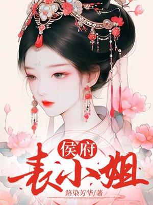 侯府表小姐阮娇娇