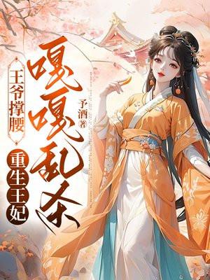 王妃重生王爷宠爆了全文阅读免费