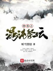 神墓之混沌祭坛在线观看