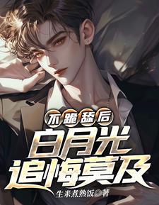 白月光追悔莫及停更
