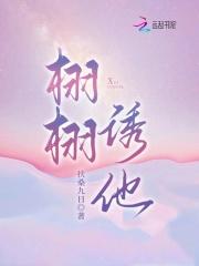 栩栩诱他 扶桑九日