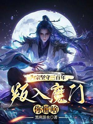 九玄魔帝最新更新内容