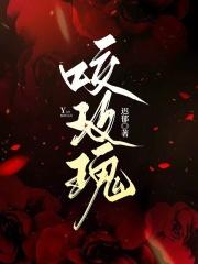 咬玫瑰的动漫人物