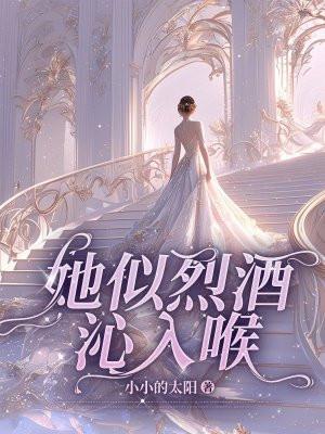 她如烈酒配奶茶