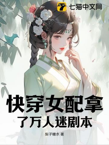快穿女配是万人迷谁有我穷