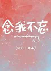 念我不忘似川百度