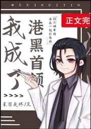 我成了港黑首领布达妮格格党