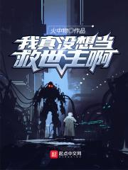 我真没想当救世主啊漫画免费漫画