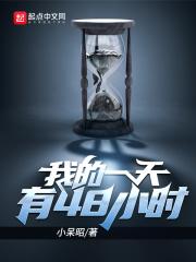 我的一天有48小时漫画下拉免费
