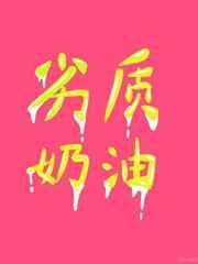 劣质奶油是男男吗