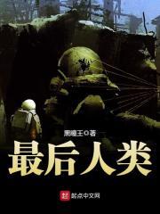 最后人类女主角