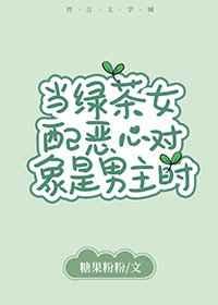 当绿茶的对象是女主时