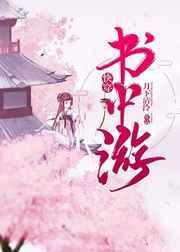 书中游[快穿