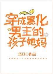 穿成黑化男主的孩子他妈