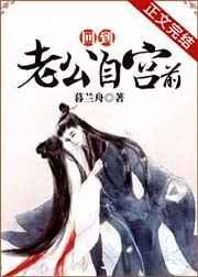 回到老公自宫前男主什么时候知道上一世的