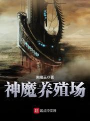 神魔养殖场人物简介