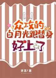 众攻的白月光和替身好了番外