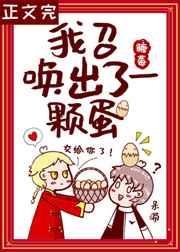 我召唤出了一颗蛋[星际