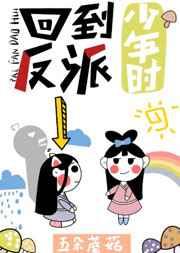 回到反派少年时重生