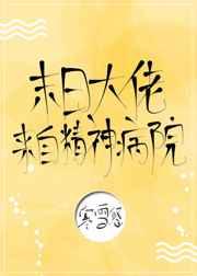 末日大佬来自精神病院!攻受是谁