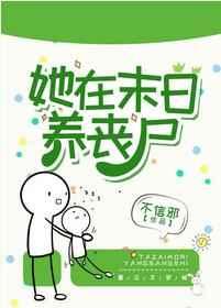 她在末日养丧尸 不信邪